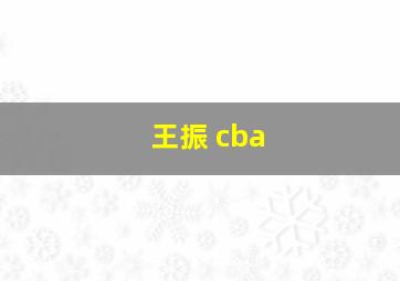 王振 cba